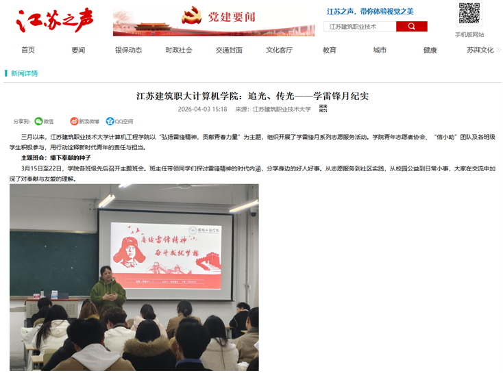 【江苏之声】江苏建筑职大计算机学院：追光、传光——学雷锋月纪实